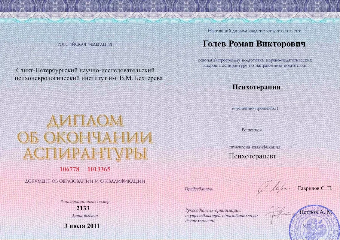 Диплом об окончании аспирантуры Голевым Романом Викторовичем наркологическая клиника в Навле Наше Здоровье